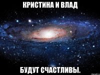 Кристина и Влад будут счастливы.