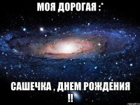 Моя Дорогая :* Сашечка , Днем рождения !!