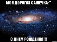 Моя дорогая Сашечка:** С Днем рождения!!!