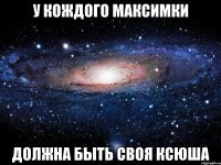 У КОЖДОГО МАКСИМКИ ДОЛЖНА БЫТЬ СВОЯ КСЮША