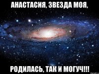 Анастасия, звезда моя, Родилась, так и могуч!!!