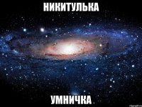 Никитулька Умничка