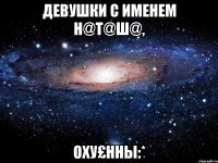 Девушки с именем Н@т@ш@, оху£нны:*