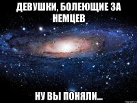 Девушки, болеющие за немцев Ну вы поняли...