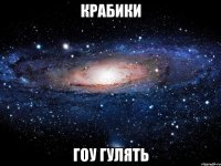 крабики гоу гулять