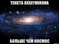 текста oxxxymirona больше чем космос