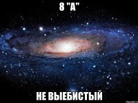 8 "А" Не выебистый