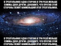 В треугольнике одна сторона в три раза меньше суммы двух других. Докажите, что против этой стороны лежит наименьший угол треугольника. В треугольнике одна сторона в три раза меньше суммы двух других. Докажите, что против этой стороны лежит наименьший угол треугольника.