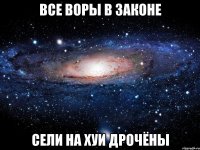 все воры в законе сели на хуи дрочёны