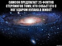 Самсон предлагает 25 фунтов стерлингов тому, кто собьет его с ног ударом кулака в живот 