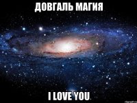 Довгаль Магия I love you