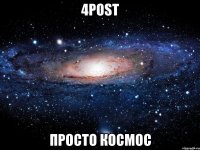 4POST ПРОСТО КОСМОС