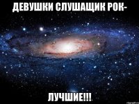 Девушки слушащик рок- ЛУЧШИЕ!!!