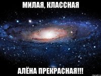 Милая, классная Алёна прекрасная!!!