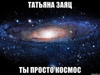 Татьяна Заяц ты просто космос