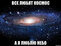 все любят космос а я люблю небо