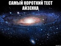 самый короткий тест айзенка 