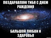 Поздаравляю тибя с днем раждения бальшой любви и здаровья