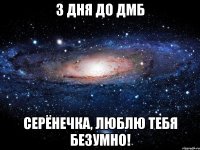 3 Дня до ДМБ Серёнечка, Люблю Тебя Безумно!