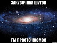 закусочная шуток ты просто космос