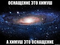 оснащение это химуш а химуш это оснащение