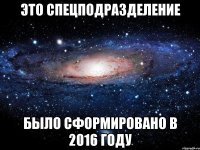 это спецподразделение было сформировано в 2016 году