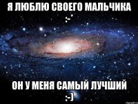 Я ЛЮБЛЮ СВОЕГО МАЛЬЧИКА :-* ОН У МЕНЯ САМЫЙ ЛУЧШИЙ :-)