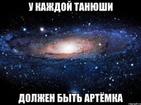 У КАЖДОЙ ТАНЮШИ ДОЛЖЕН БЫТЬ АРТЁМКА