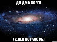 До ДМБ всего 7 дней осталось)