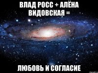 влад росс + алёна видовская = любовь и согласие