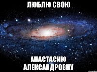 Люблю свою Анастасию Александровну