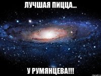 Лучшая Пицца... У Румянцева!!!