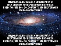 Медиана AD, высота BE и биссектриса CF треугольника ABC пересекаются в точке O. Известно, что BO = CO. Докажите, что треугольник ABC равносторонний. Медиана AD, высота BE и биссектриса CF треугольника ABC пересекаются в точке O. Известно, что BO = CO. Докажите, что треугольник ABC равносторонний.