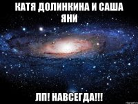 Катя Долинкина И Саша Яни Лп! Навсегда!!!