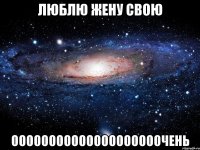 Люблю жену свою ОООООООООооооооооооочень