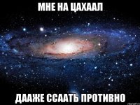 мне на ЦАХААЛ дааже ссаать противно