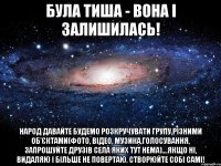 Була тиша - вона і залишилась! Народ давайте будемо розкручувати групу різними об'єктами(фото, відео, музика,голосування, запрошуйте друзів села яких тут нема)....якщо ні, видаляю і більше не повертаю. Створюйте собі самі!