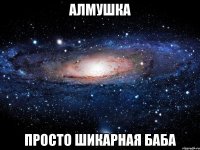 АЛМУШКА ПРОСТО ШИКАРНАЯ БАБА