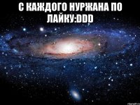 c каждого нуржана по лайку:DDD 