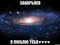 Закарьяев Я люблю тебя♥♥♥♥