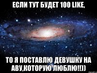 Если тут будет 100 LIKE, то я поставлю девушку на аву,которую люблю!!))