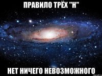 Правило Трёх "Н" Нет Ничего Невозможного