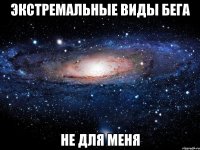 экстремальные виды бега не для меня