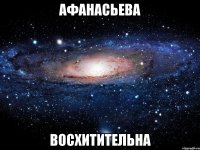 Афанасьева Восхитительна