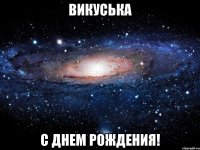 Викуська С днем рождения!