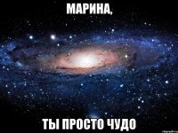 Марина, Ты просто чудо