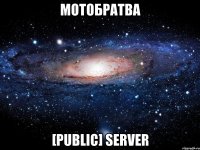 МОТОБРАТВА [Public] Server