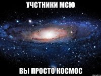 Учстники Мсю Вы просто КОСМОС