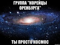 Группа "Корейцы Оренбурга" Ты просто космос