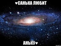 ♥Санька любит Аньку♥